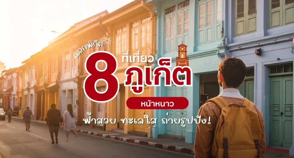 ที่เที่ยวภูเก็ตหน้าหนาว