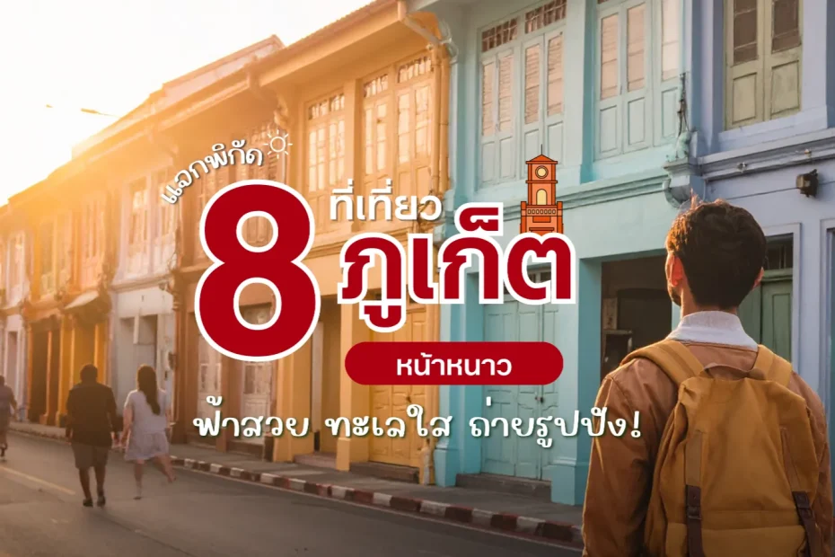 8 พิกัดที่เที่ยวภูเก็ตหน้าหนาว 2025 ฟ้าสวย ทะเลใส ถ่ายรูปปัง!