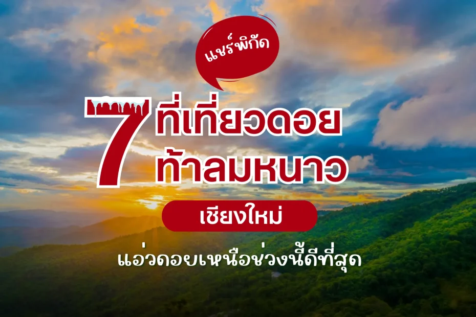 7 ดอยเชียงใหม่สุดฟิน ต้อนรับลมหนาว — สูดอากาศเย็นพร้อมวิวสวยสุดสายตา