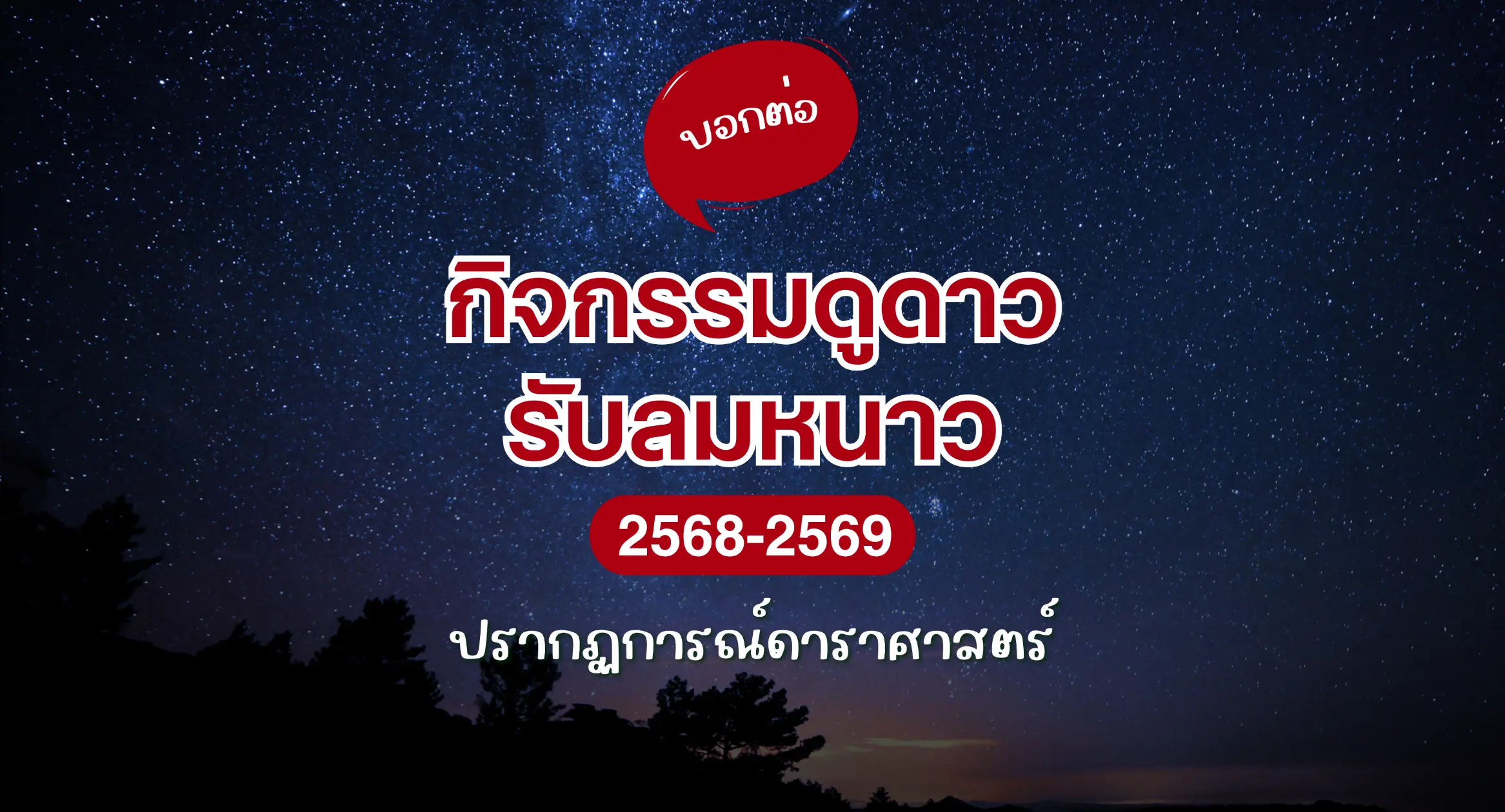 ดูดาวหน้าหนาว 2568-2569 กิจกรรม NARIT Public Night Starry Night Chiang Mai