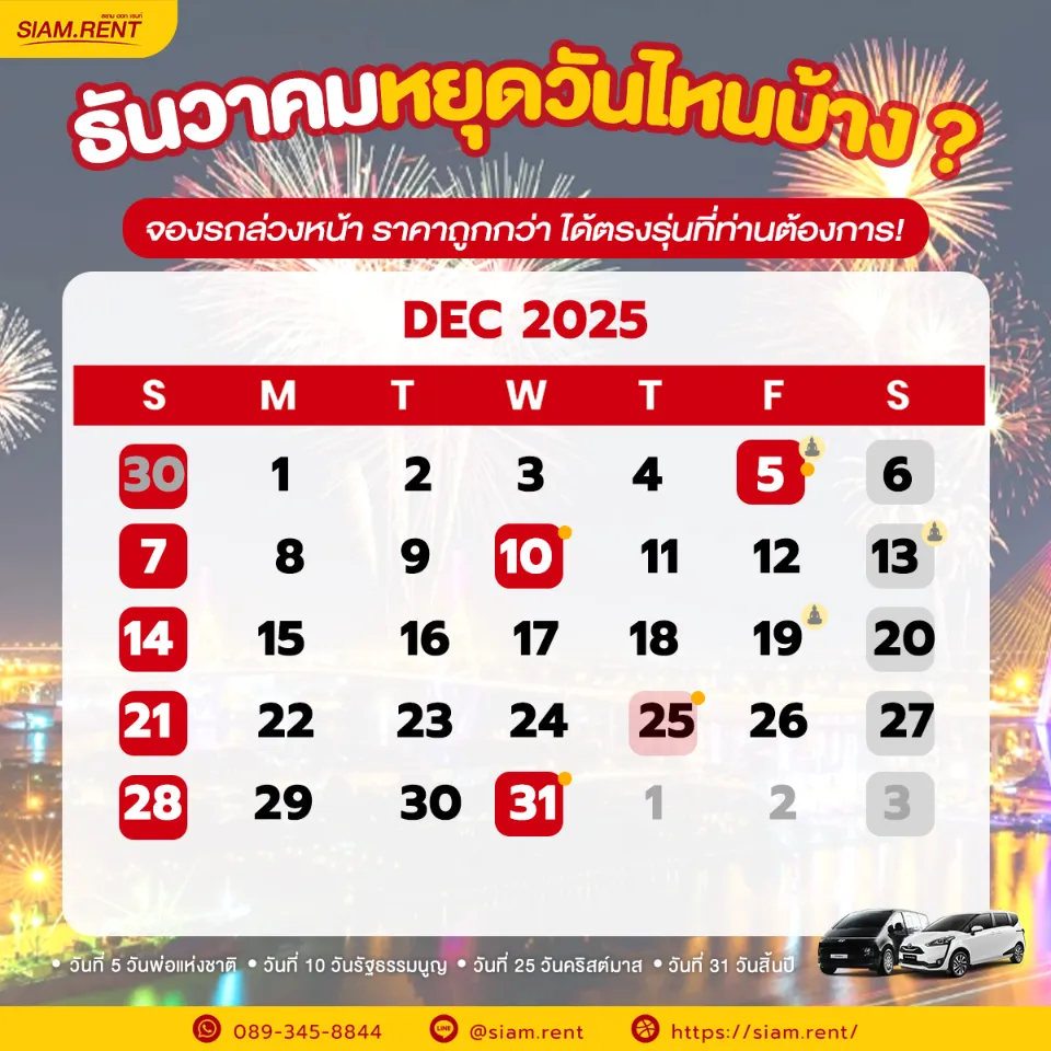 ปฏิทินเดือนธันวาคม 2568 — รวมวันหยุดราชการ วันพระ วันสำคัญ และวันหยุดยาว
