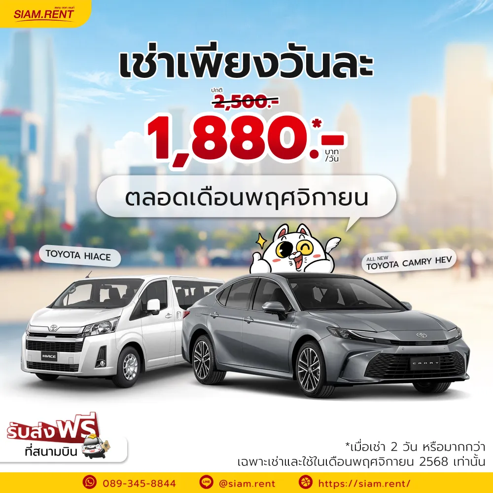 โปรโมชั่นรถเช่าเดือนพฤศจิกายน 2568 New Camry HEV & Toyota Hiace เพียง 1,880 บาท/วัน