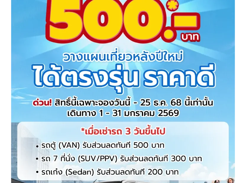 โปรรถเช่ามกราคม2026