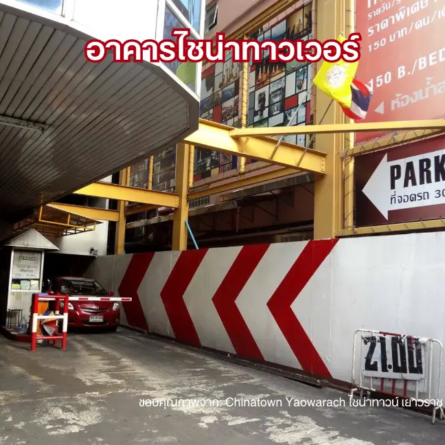 ที่จอดรถเยาวราช อาคารไชน่าทาวเวอร์