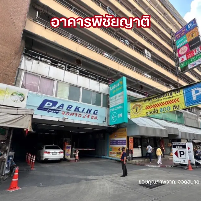 ที่จอดรถเยาวราช อาคารพิชัยญาติ