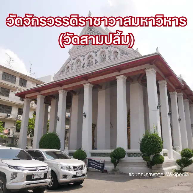 ที่จอดรถวัดสามปลื้ม เยาวราช