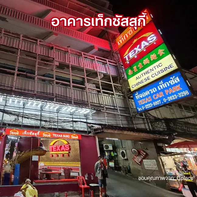 ที่จอดรถเท็กซัสสุกี้ เยาวราช