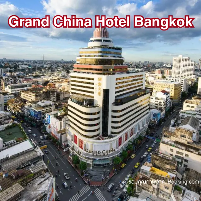 ที่จอดรถโรงแรมแกรนด์ไชน่า เยาวราช