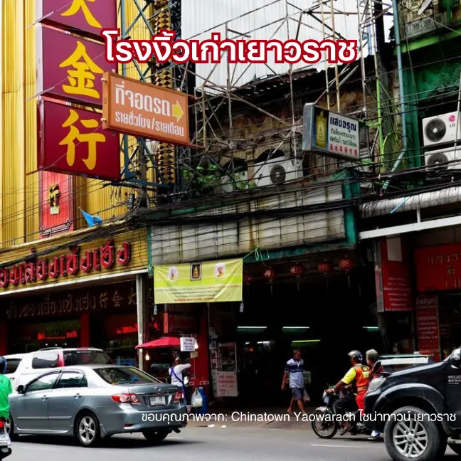 ที่จอดรถโรงงิ้วเก่าเยาวราช