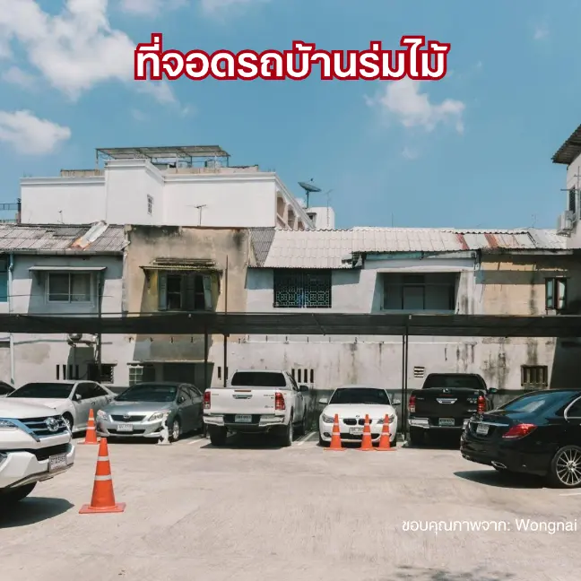 ที่จอดรถบ้านร่มไม้ เยาวราช
