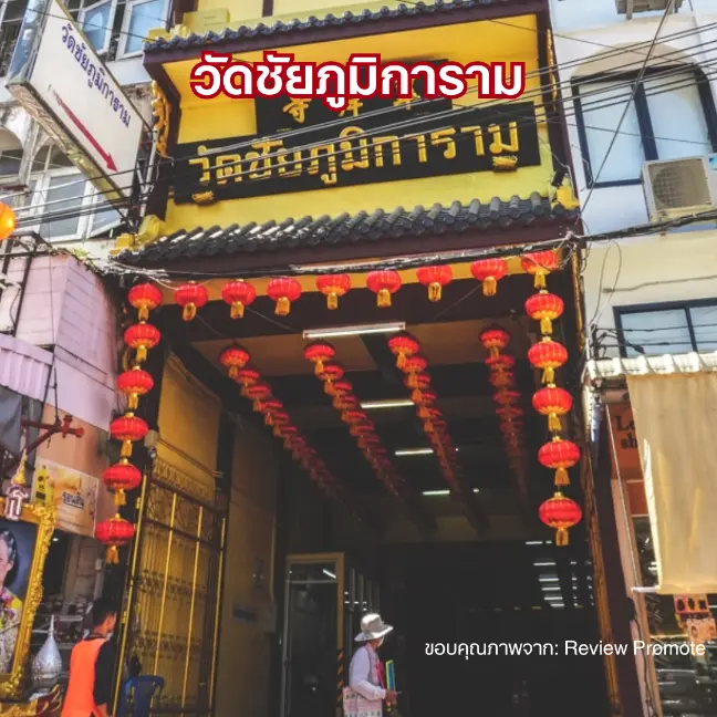 ที่จอดรถวัดชัยภูมิการาม เยาวราช