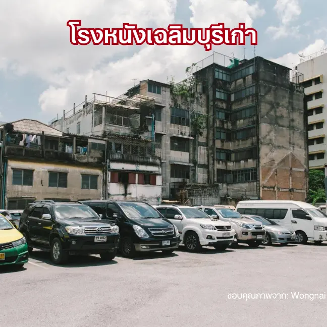 ที่จอดรถโรงหนังเฉลิมบุรีเก่า เยาวราช