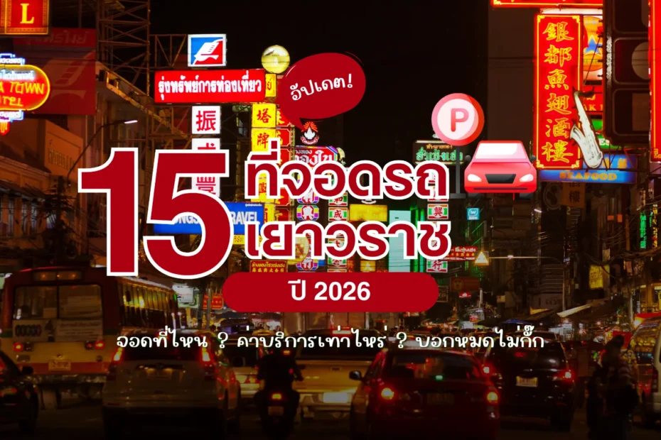 ปกบทความ อัปเดต 15 ที่จอดรถเยาวราช 2026