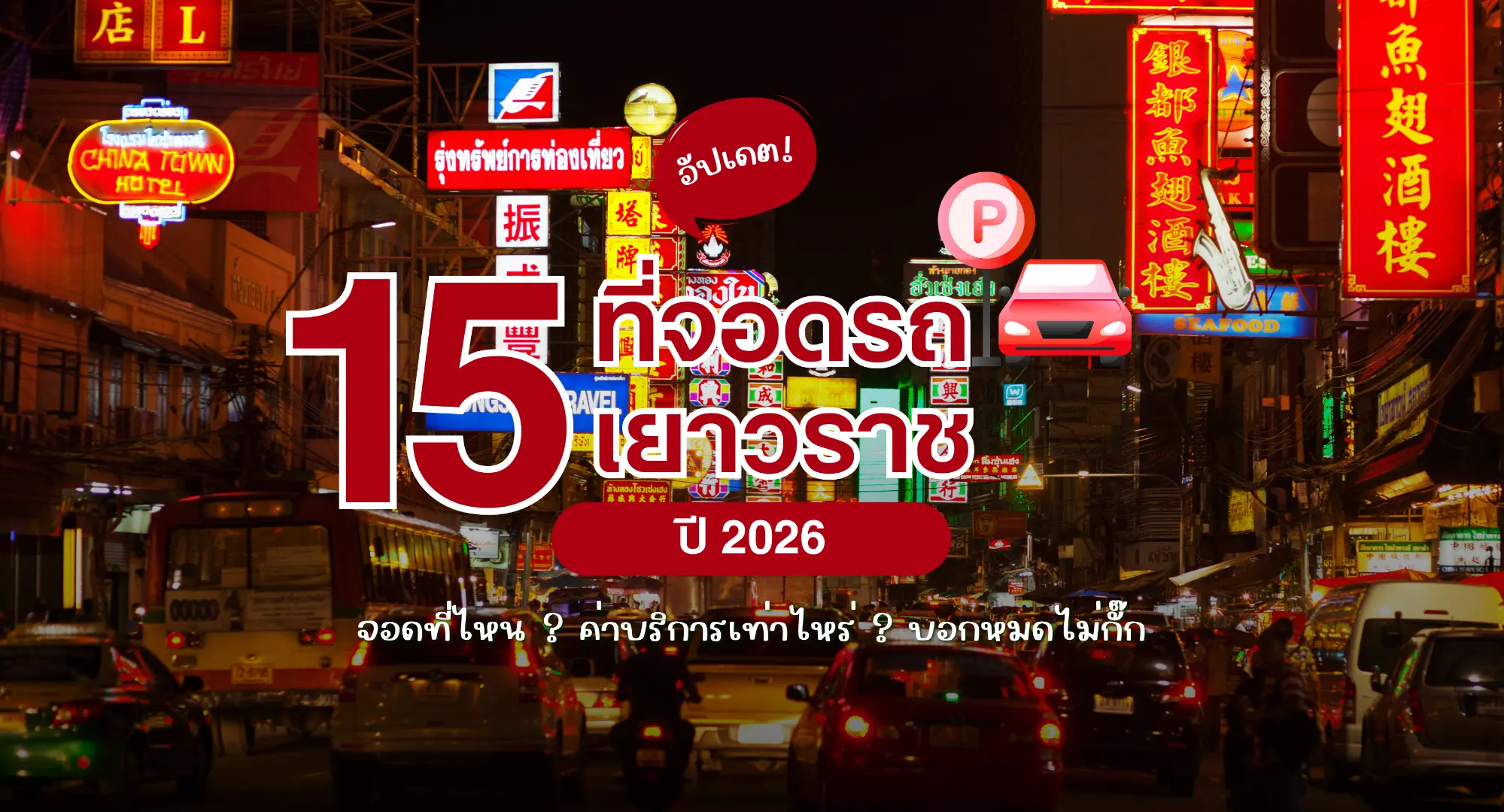 รวมที่จอดรถเยาวราช 2026 ราคาถูก ปลอดภัย ใกล้ MRT