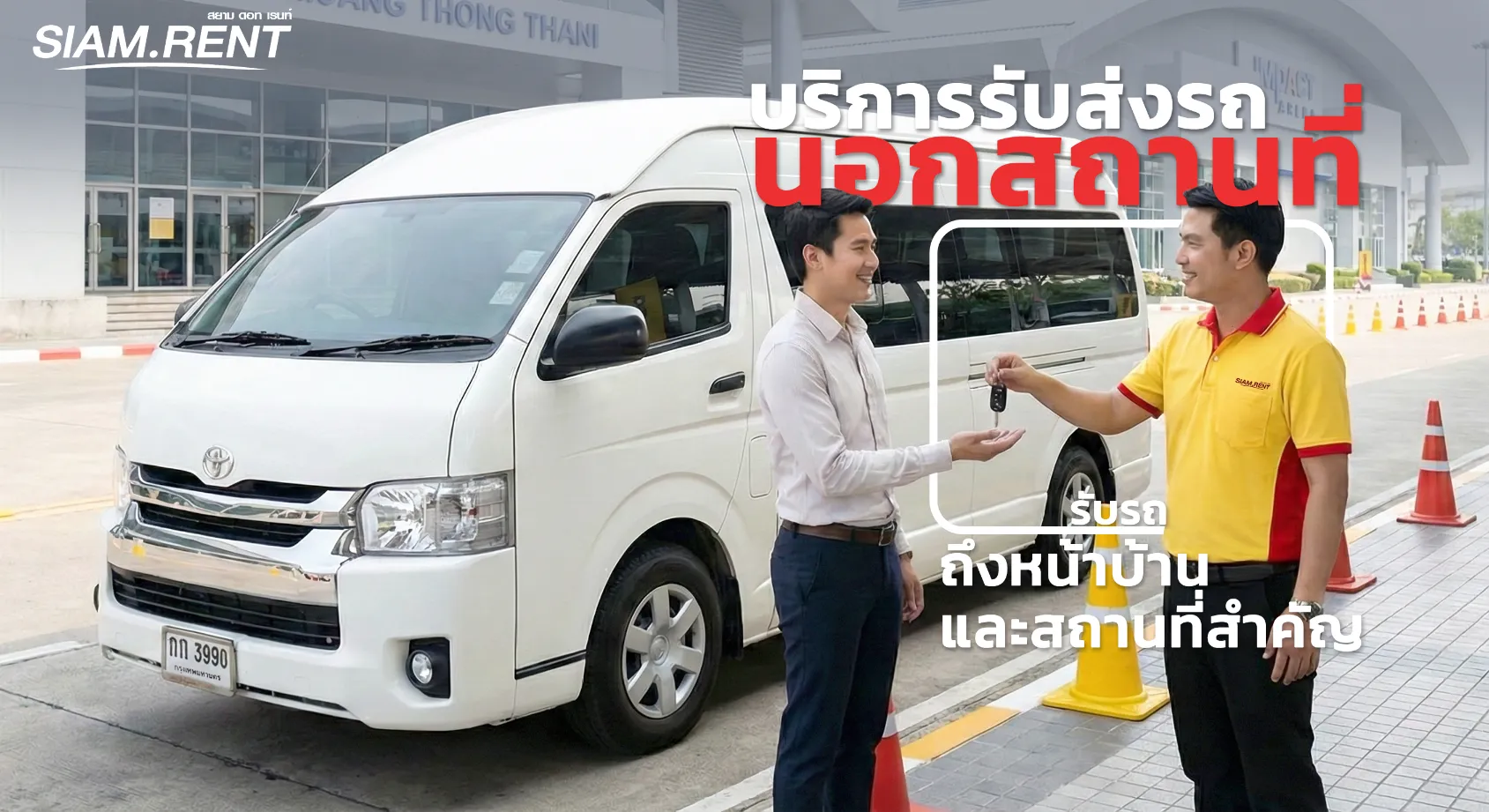 เช่ารถตู้สมุทรปราการ บางนา บริการส่งรถนอกสถานที่ Siam.rent