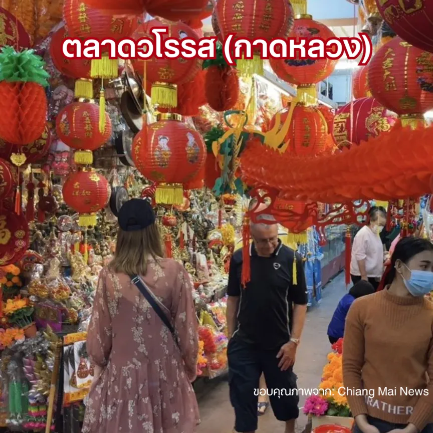 ที่เที่ยวตรุษจีน 2569 เชียงใหม่ ตลาดวโรรส