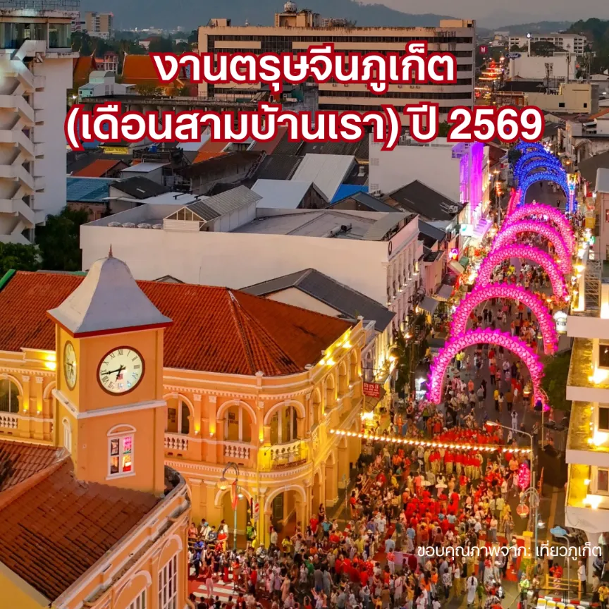 งานตรุษจีนภูเก็ต 2569