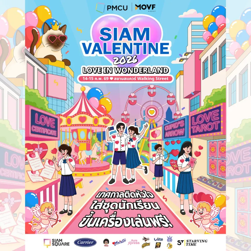 ที่เที่ยววาเลนไทน์ 2569 สยามสแควร์