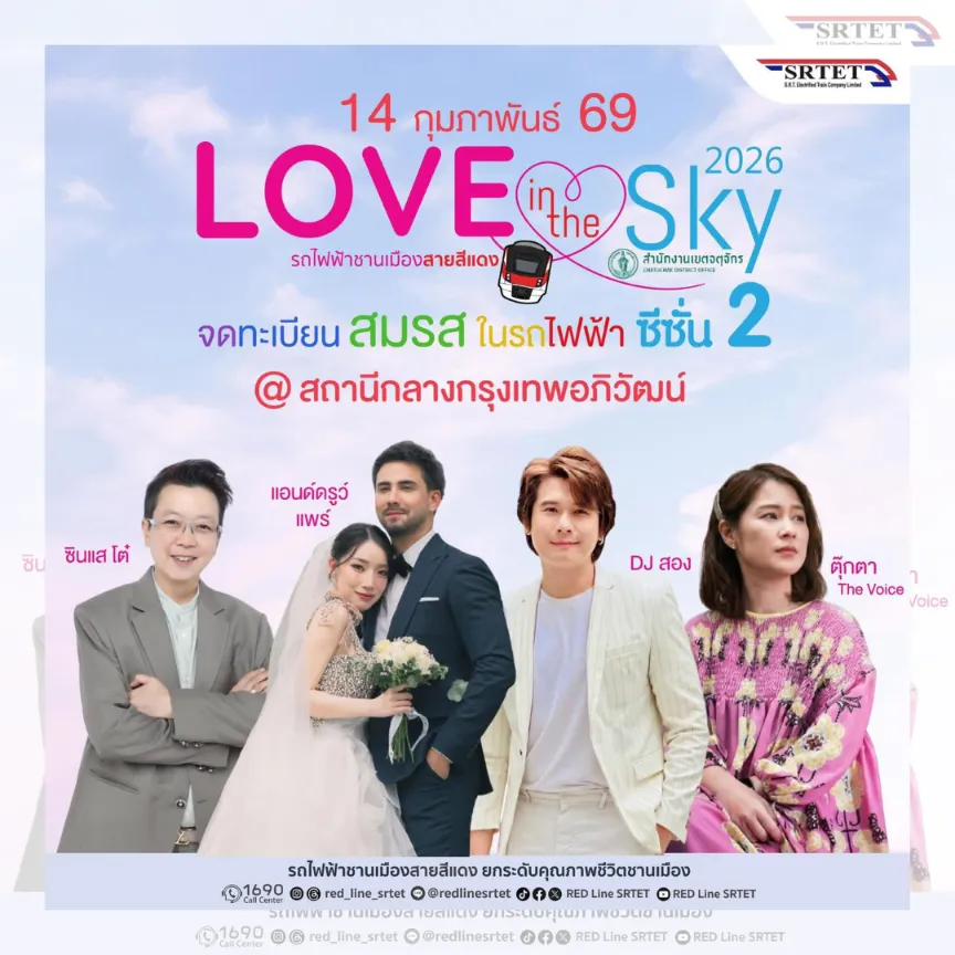 จดทะเบียนสมรส สถานีกลางกรุงเทพอภิวัฒน์