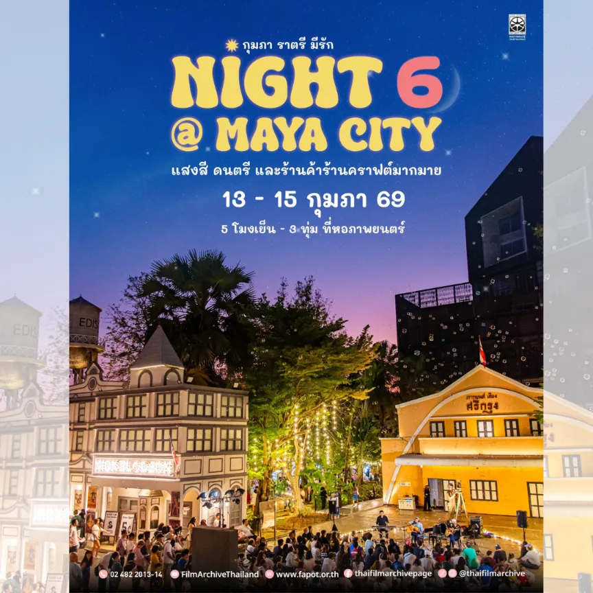 ที่เที่ยววาเลนไทน์ หอภาพยนตร์