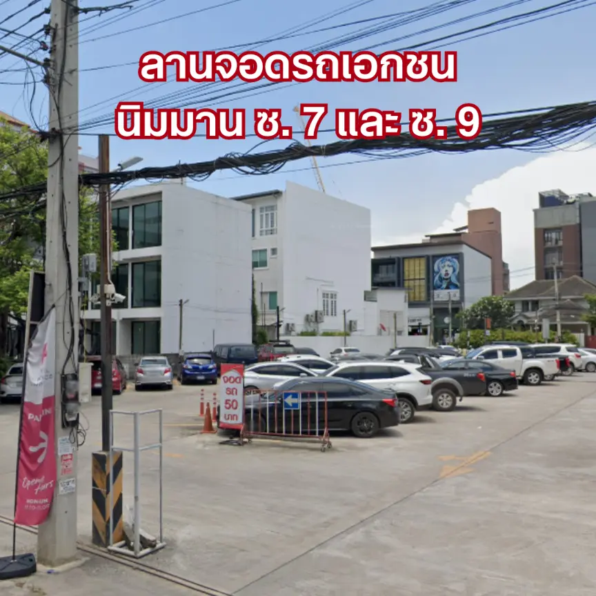 ที่จอดรถนิมมาน ซอย 7