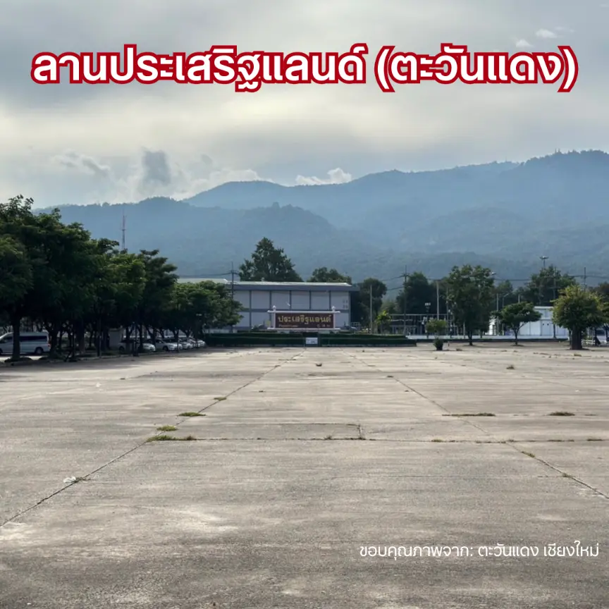 ที่จอดรถประเสริฐแลนด์ ตะวันแดง