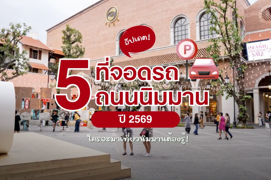อัปเดต! 5 จอดรถ ถนนนิมมาน ปี 2569 ใครจะมาเที่ยวนิมมานต้องรู้
