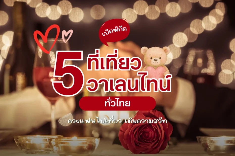 5 พิกัด "ที่เที่ยววาเลนไทน์ 2569" ควงแฟนไปเที่ยว เติมความสวีท