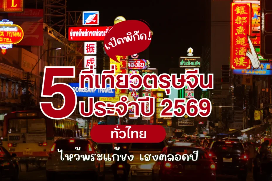 5 พิกัด "เที่ยวตรุษจีน 2569" ทั่วไทย: ไหว้พระแก้ชง ชมโคมไฟ รับความเฮงตลอดปี