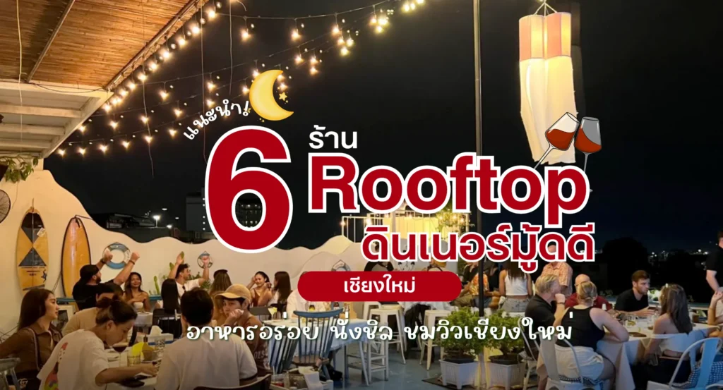 แนะนำ! 6 ร้าน Rooftop เชียงใหม่ 2026 ดินเนอร์มู้ดดี นั่งชิล ชมวิวเมืองเชียงใหม่