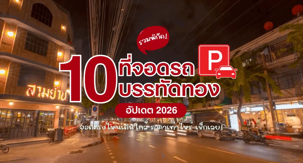 ชี้เป้า 10 พิกัด ที่จอดรถบรรทัดทอง 2569 จอดตรงไหนเดินใกล้ ราคาเท่าไหร่ เช็กเลย!