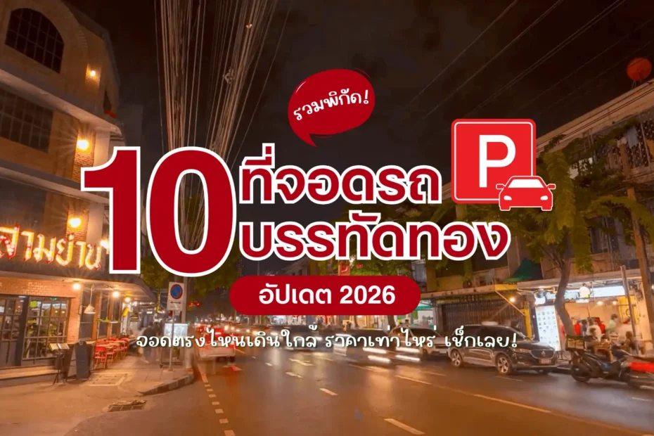 ชี้เป้า 10 พิกัด ที่จอดรถบรรทัดทอง 2569 จอดตรงไหนเดินใกล้ ราคาเท่าไหร่ เช็กเลย!