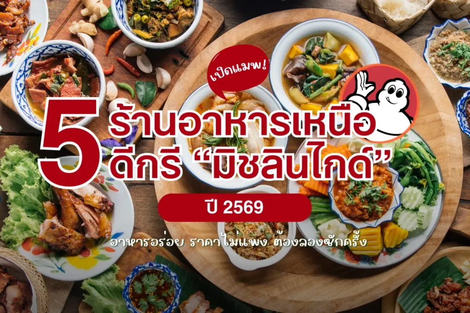 5 ร้านอาหารเหนือเชียงใหม่ ดีกรีมิชลินไกด์