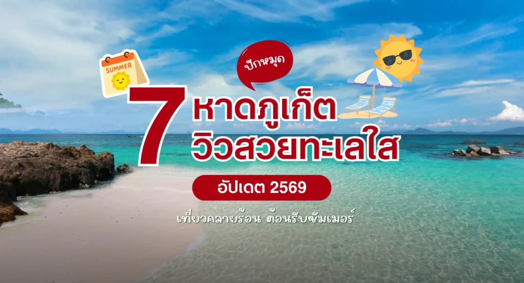 ปักหมุด 7 ที่เที่ยว หาดภูเก็ต 2569 น้ำใส ถ่ายรูปสวย เที่ยวคลายร้อนรับซัมเมอร์