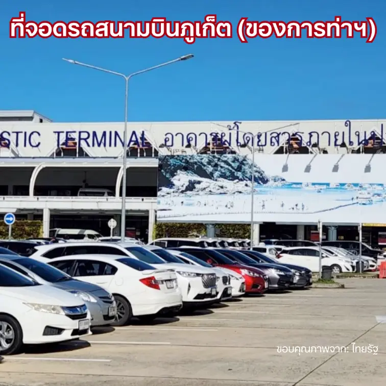 ที่จอดรถสนามบินภูเก็ต การท่า