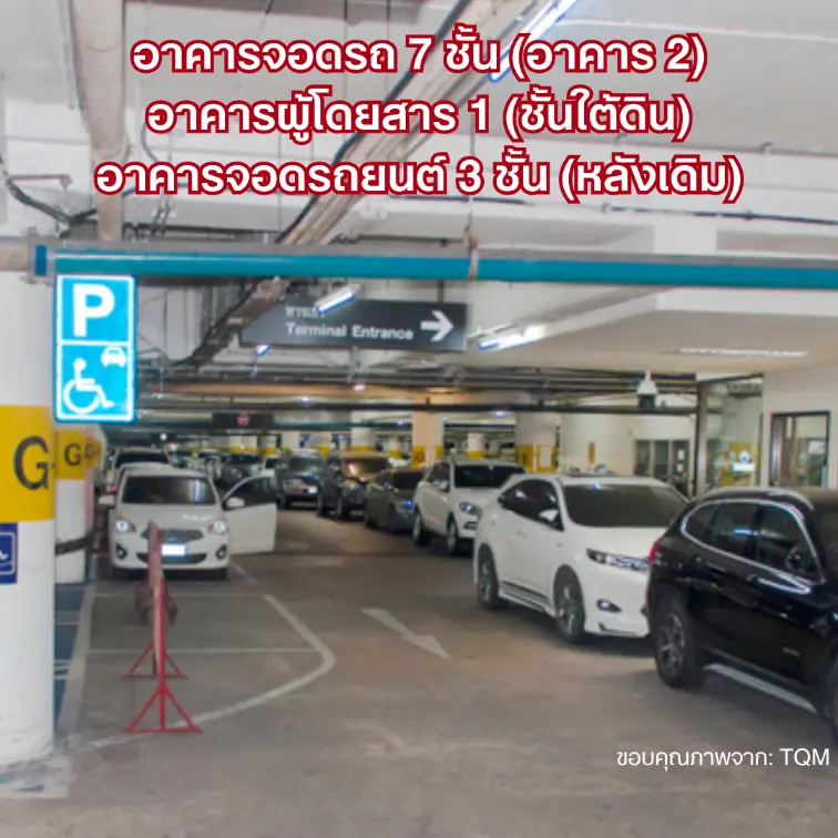 อาคารจอดรถ สนามบินดอนเมือง
