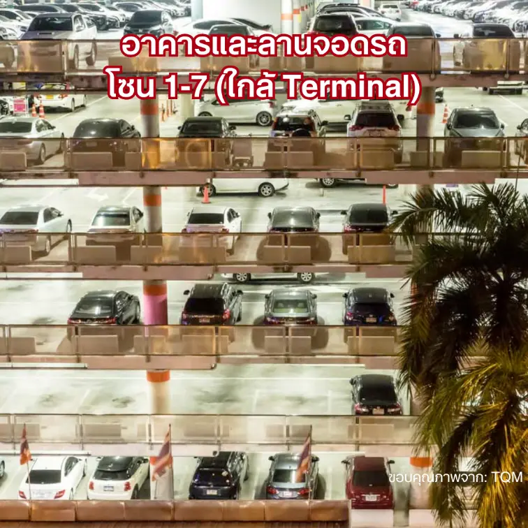 อาคารและลานจอดรถ โซน 1-7 (ใกล้ Terminal) สนามบินสุวรรณภูมิ