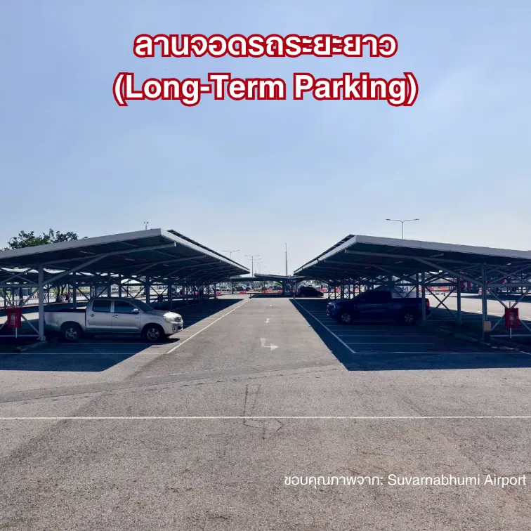 ลานจอดรถระยะยาว สนามบินสุวรรณภูมิ
