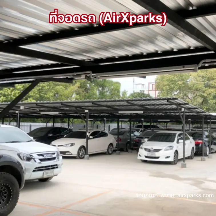 ที่จอดรถ (AirXparks) สนามบินสุวรรณภูมิ