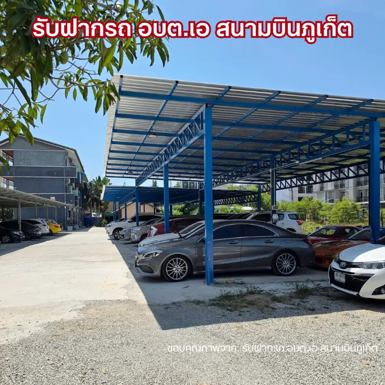 รับฝากรถ อบต เอ ที่จอดรถสนามบินภูเก็ต