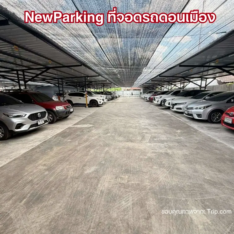 NewParking ที่จอดรถสนามบินดอนเมือง