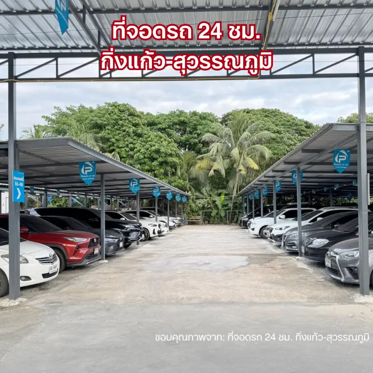 ที่จอดรถกิ่งแก้ว สนามบินสุวรรณภูมิ