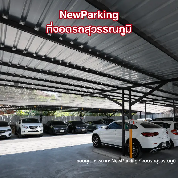NewParking ที่จอดรถสนามบินสุวรรณภูมิ