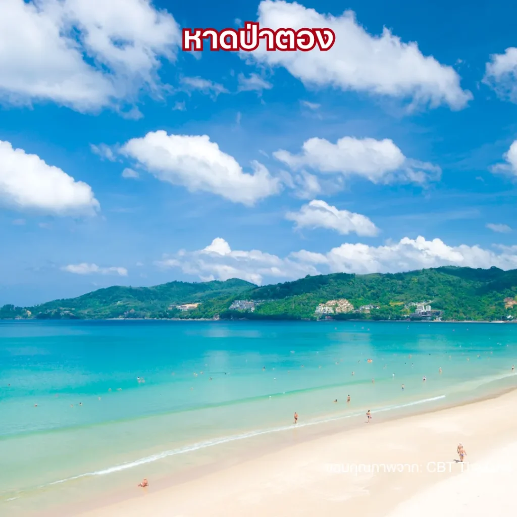 หาดป่าตอง (Patong Beach)