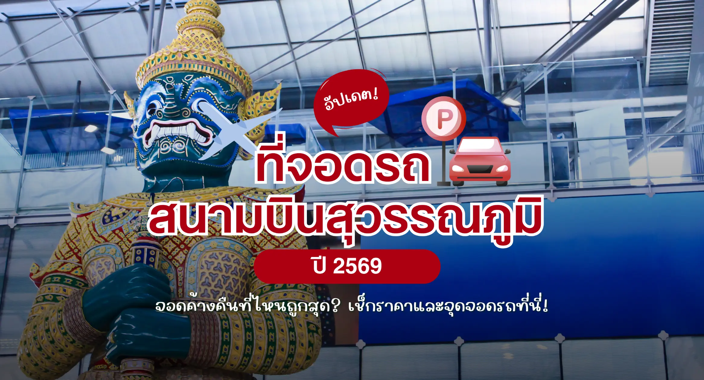 อัปเดต ที่จอดรถสนามบินสุวรรณภูมิ 2569 จอดค้างคืนที่ไหนถูกสุด เช็กราคาและจุดจอดรถที่นี่!