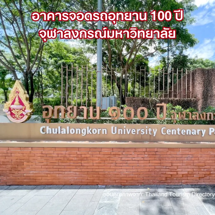 อาคารจอดรถอุทยาน 100 ปี จุฬาลงกรณ์มหาวิทยาลัย