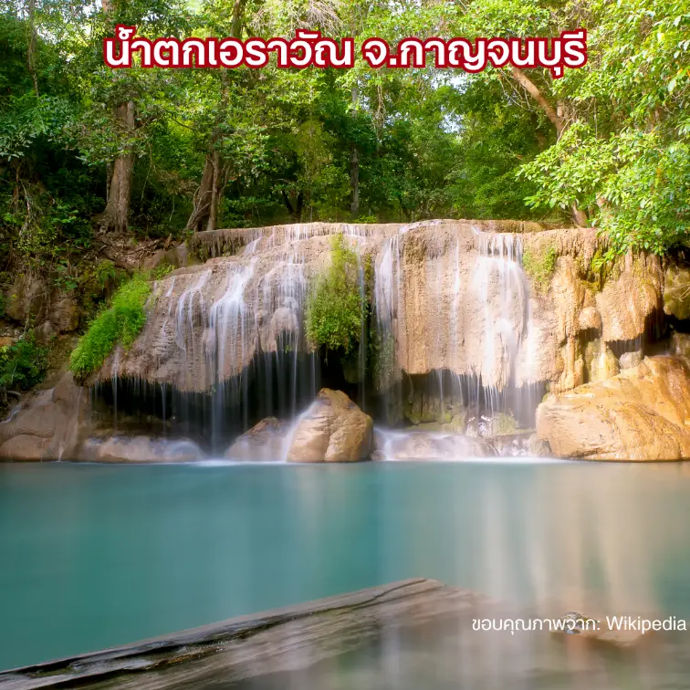 น้ำตกเอราวัณ จ.กาญจนบุรี