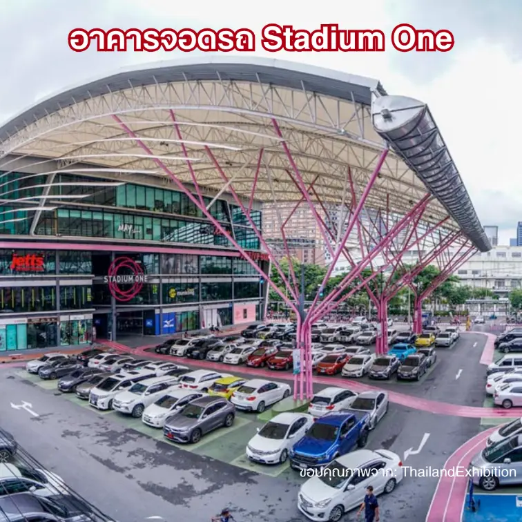 อาคารจอดรถ Stadium One