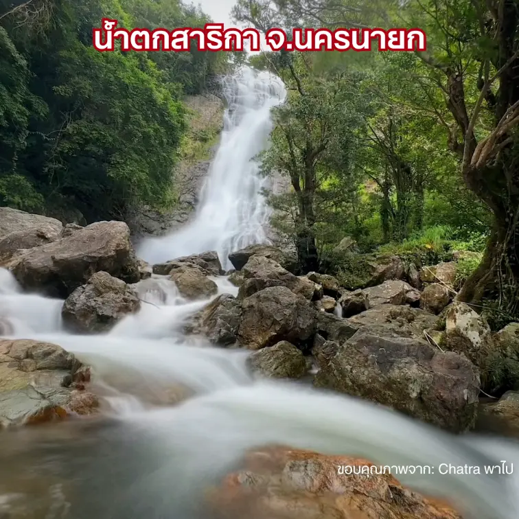 น้ำตกสาริกา จ.นครนายก