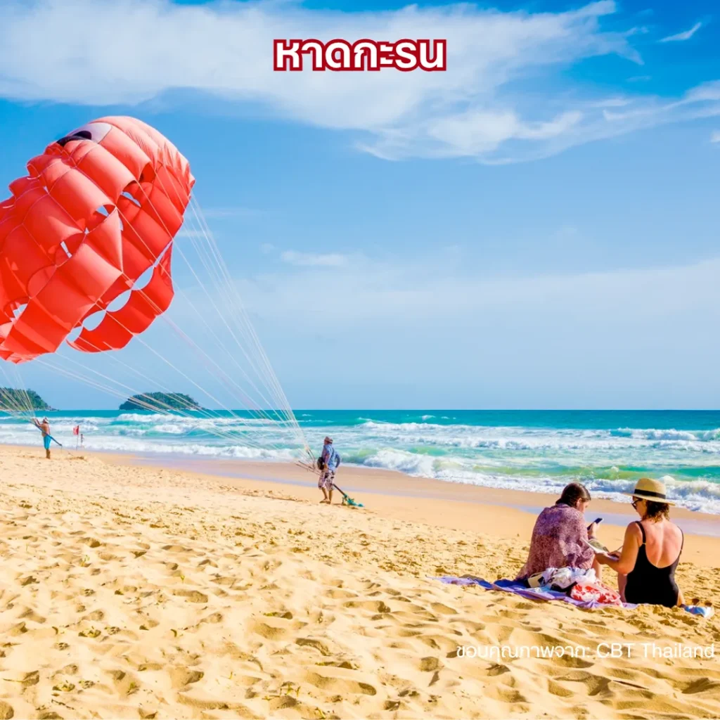 หาดกะรน (Karon Beach)